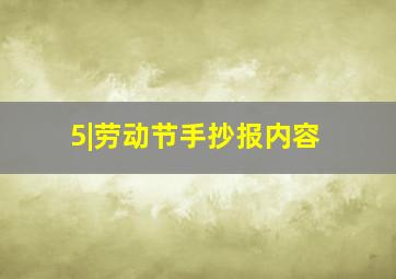 5|劳动节手抄报内容